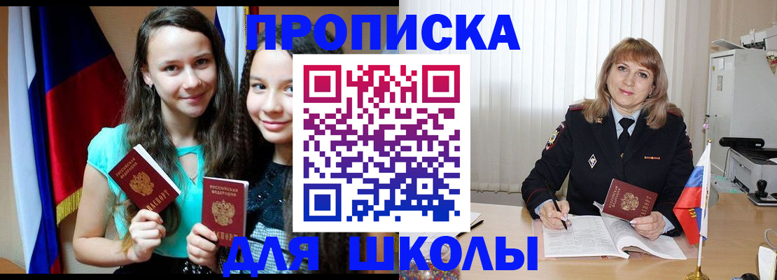 регистрация для школы в Горняке